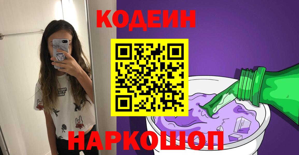 Кодеин Purple Drank  Вход с VPN  Шелехов 